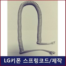 LG키폰 전화기 LKD-30DH 스프링코드 전화선 수화기선