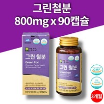 임산부 출산후 식물성 철분제 유기농 과일채소 분말 그린 철분 비헴철 유산균 배양물 파슬리 비트 시금치 진피 브로콜리 크랜베리 분말 미강유 무첨가물 90캡슐 3개월