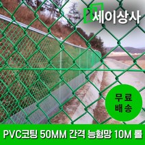 PVC코팅 능형망 규격별 롤/ 휀스 멧돼지망 가설휀스 철조망 울타리 안전망 사유지 보호망, 망폭 50mm / 높이 1.1m 5M롤