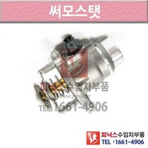 BMW ActiveHybrid7 F01 F02 F04 09-15년식 썸머스탯 써모스타트 써모스탯 E5WK P004998