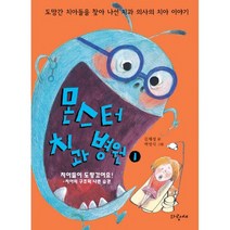 몬스터 치과 병원 1 : 치아들이 도망갔어요! : 치아의 구조와 나쁜 습관
