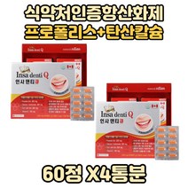 프로폴리스영양제 x4통 항산화제 탄산칼슘 인사덴티Q 항산화영양제 프로폴리스 칼슘 항산화 비타민C Insa denti Q propolis 플로폴리스 교수님 선생님 답례품 우리식구