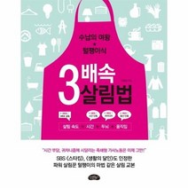 3배속 살림법 수납의 여왕 털뱅이식, 상품명
