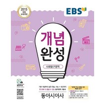 EBS 개념완성 고등 사회탐구영역 동아시아사(2023):2015개정교육과정 | 수능+내신까지한번에다끝낼수있는탐구영역기본서, EBS한국교육방송공사