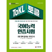 시대고시기획 2021 ToKL 국어능력인증시험 5회만에 끝내는 모의고사, 없음