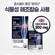 튼튼한 뼈와 치아건강 영국산 식물성 해조칼슘 산화마그네슘 보스웰리아 추출분말 홍화씨추출분말 정상적인 면역기능 5종 복합기능성, 9개월분(270정)