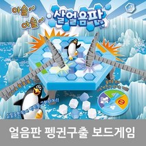아슬아슬 얼음판 펭귄구출 작전 보드게임 가족게임 _74563EA, 쿠팡 달동네 본상품선택