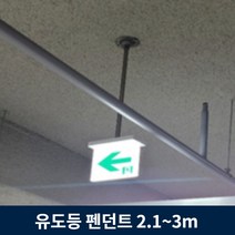 유도등 펜던트 2.1m ~ 3m 주차장 천장 설치 모든 유도등 호환