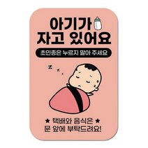 똘똘이 아기가 자고 있어요 현관 반투명 스티커, 핑크색, 1개