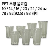 일회용 테이크아웃 아이스 투명컵 무지 78파이 92파이 98파이, 투명컵 92파이 16온스 (1000EA)