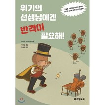 위기의 선생님에겐 반격이 필요해!:교실을 사로잡는 마법의 한마디! 곤란한 교사를 위한 50가지 꿀팁!, 테크빌교육(즐거운학교), 마쓰오 히데아키