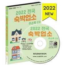 2022 전국 숙박업소 주소록 CD : 게스트하우스 고시원고시텔 모텔 민박 여관 콘도리조트 펜션 호스텔 호텔 등 약 8만 9천 건 수록, 한국콘텐츠미디어 저, 한국콘텐츠미디어