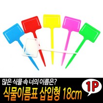 규즈몰 식물 이름표 수목 패찰 텃밭 팻말 화초 명패 화분