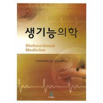 생기능의학, 군자출판사, 전국한의과대학 진단 생기능의학  저