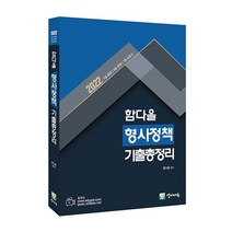 2022 함다올 형사정책 기출총정리, 경찰공제회