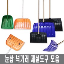 넉가래 눈삽 겨울 제설 넉가래 도구 용품 눈청소 P삽 제설장비 바퀴넉가래, 3. 넉가래(대형)