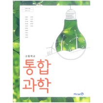 고등 학교 교과서 통합과학 미래엔 김성진