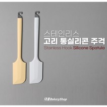 대풍BakeryShop 스텐인레스 고리 통실리콘 주걱 (아이보리 화이트) 주걱 색상선택, 통실리콘주걱(아이보리)