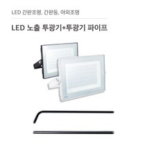 삼영전기 LED 투광기 간판등 간판조명 노출형 매입형 방수, LED 노출투광기50W+투광기파이프(L자 70cm), 주광색(하얀빛)/흑색, 1개