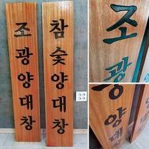 나무현판 나무간판 목현판 목간판 식당 음식점 300mmx1500mm, D, 10자이상, 로고마크추가(이메일발송)
