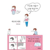 사소한 것들이 신경 쓰입니다, 마스다 미리, 소미미디어