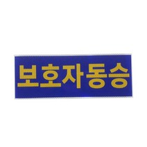현모양처 선물 c44 아이나래 보호자동승표지 반사지 탈부착자석스티커