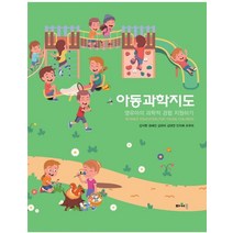 아동과학지도:영유아의 과학적 경험 지원하기, 김지현,권혜진,김유미,김태연,민미희,조우미 공저, 파워북