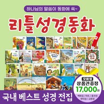 청년책방 한국톨스토이 리틀성경동화 (전62권) / 세이펜별매, 리틀성경동화:컬쳐랜드문화상품권1만7천원