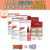 복합 밀크씨슬 실리마린 비타민 아연 엽산 나이아신