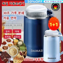 1/1+1 독일 가정용 다기능 가루분쇄기 30초가루분쇄저음연마 유아 이유식 그라인더 잡곡/약재/조미료/이유식, 보람500gx1개