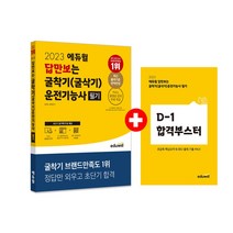 2023 에듀윌 답만보는 굴착기 굴삭기 운전기능사 필기 (D-1 합격부스터)