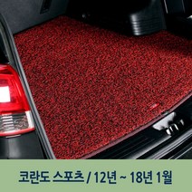 레드- 엣지 코일 트렁크 매트 코란도 스포츠, 본상품선택, 쌍용