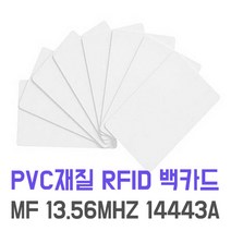 [코스모스카드] RF백카드 MF 13.56Mhz 낱장 RF공카드 RF빈카드 PVC RF CARD 플라스틱카드 카드인쇄 13.56mhz 카드 14443A, 1개