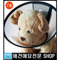 애견깔대기 넥카라 7호강아지물품 고양이깔대기 반려견넥카라 애견슬개골탈구 강아지꼬깔 반려용품 개용품