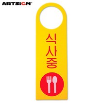 아트사인 식사중(걸이용 단면)(1개입)포멕스사인 4903, 1개