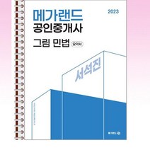 2022 메가랜드 공인중개사 2차 부동산공시법 요약서(김병렬)