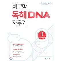 비문학 독해 DNA 깨우기 1 독해 원리 (2023년용), 천재교육