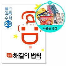 2021년2학기 개념 해결의 법칙 기초수학 . 유형 셀파 수학 응용 일등, 응용 해결의 법칙 일등 수학 2-2, 초등2학년
