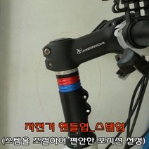 장거리 라이딩 핸들바 높이조절 스페이서 로드 자전거어댑터 미니벨로 MTB