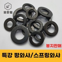 특강평와샤 특강스프링와샤 봉지판매 고장력와셔 특강와셔 와샤 풀림방지 스프링, 평와샤-M24 1봉(100개)