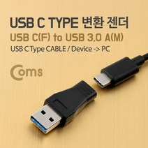COMS) USB 3.1(타입C) to USB A타입 PC연결젠더/BE732 BE732