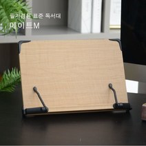 [YES24발송] 에이스독서대 메이트M 독서대 : 안정성이 좋은 튼튼한 4mm강철 지지대/나무경사조절대 9mm의 견고함/컴팩트한 사이즈로 휴대/보관이 편리