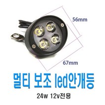 오토바이 LED 서치라이트 라이트 전조등 보조 안개등, (선택1번)12W4구(낱개1개)