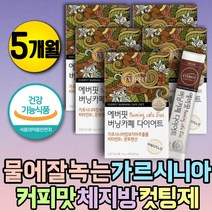 예신 등살 다이어트 컷팅제 보조제 가르시니아커피 똥배빼는법 물에타먹는 HCA 복부 내장지방 뱃살 빼는법 팔뚝살빼기 탄수화물커팅제 DIET 옆구리살 윗배빼는법 가르니시아 팔뚝살