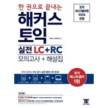 한 권으로 끝내는 해커스 토익 실전 LC+RC(모의고사+해설집):토익 초보도 부담 없이 실전 훈련 2주 완성! | 신토익 출제경향 반영, 해커스어학연구소