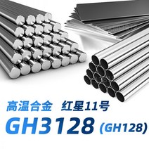 알미늄각파이프 각관 사각 GH3128 환봉 GH128 고온 합금 강판 레드 스타 11 호 강관 강대 소재, 자세한 사양 및 사양은 고객센터로 문의하여 견적을 받아