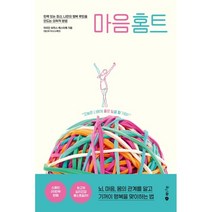 마음 홈트:탄력 있는 정신 나만의 행복 루틴을 만드는 의학적 방법, 레드스톤, 마리안 로하스 에스타페