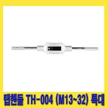 한경공구 탭 리머 핸들 특대 M13 - M32 700MM TH-004