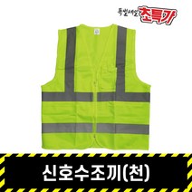 신호수조끼(천) / 형광 안전조끼 회색반사띠 작업 현장