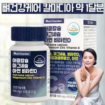 식약처인증 어골 칼슘 마그네슘 마그네슘제 아닌 칼마디 아연 캴슘 칼숨 칼슝 중학생 약국 칼슘 갱년기 칼슘제 아닌 어칼슘 비타민D 폴리감마글루탐산 흡수잘되는 칼슘 영양제 약 1달분, 60정, 1, 1개(60정)